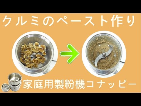 [クルミ粉砕]ペースト作りが出来るミル（コナッピー）