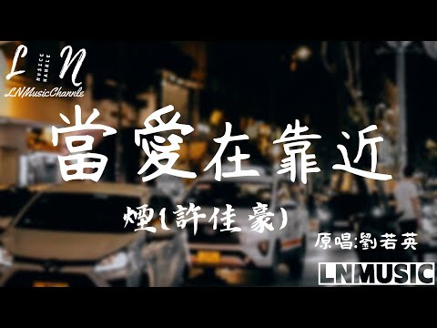 煙(許佳豪)- 當愛在靠近(原唱:劉若英)『每一次當愛在靠近 感覺他在緊緊地抱住你 』。【動態歌詞】高音質Lyrics