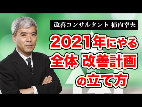 【改善】2021年の改善計画の立て方《柿内幸夫》