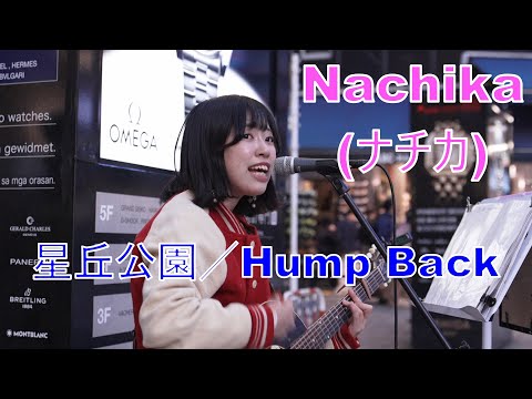 [Hoshigaoka Park/Hump Back] Nachika street live