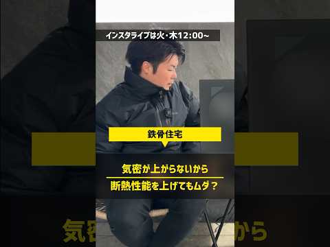 【注文住宅】鉄骨は気密が上がらないから、断熱性能を上げても無駄なのか #住宅四天王エース #ハウスメーカー #鉄骨造