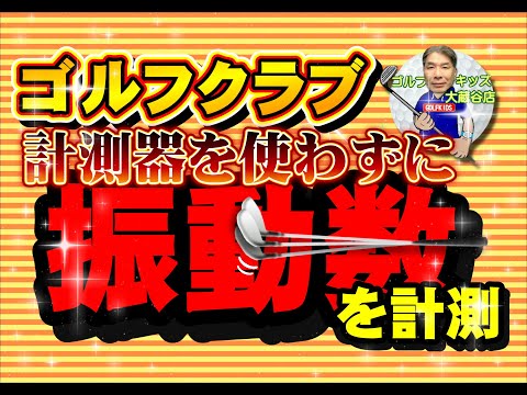 正確に振動数が計測できたのか？その結果は？？