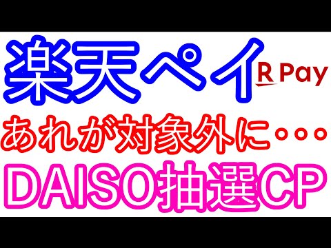 【楽天ペイ】あれが対象外に…　DAISO抽選キャンペーン