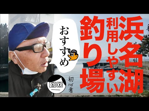 [初心者釣り日記] 初心者がさらに初心者におすすめ紹介する、利用しやすい浜名湖釣り場4選