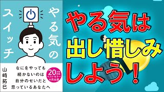 【新刊】やる気のスイッチ　山崎拓巳【8分で要約】