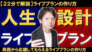 【22分で解説】ライフプランの作り方/周囲の人から応援してもらえるライフプランの作り方３つのステップ