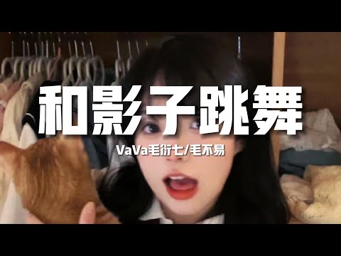 【新歌速遞】VaVa毛衍七/毛不易《和影子跳舞》-月光下和影子跳舞錯了也不在乎踩著輕快腳步隨著音樂漂浮（歌詞/lyrics）