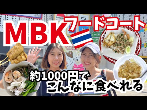 [タイ・バンコク] タイ観光に欠かせないお土産もたくさん買えるMBKショッピングモールのフードコートに潜入！ガパオにロティにラートナー！美味しいタイグルメがたくさん！