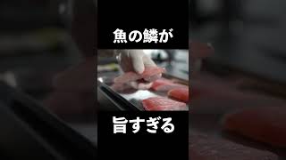 【シェフの技】プロはここが違う 火入れテクニック＜サクッと食感＞魚の鱗焼き#shorts