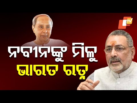 Union Minister Giriraj Singh Proposes Bharat Ratna for Naveen Patnaik and Nitish Kumar