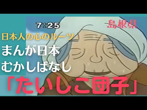 たいしこ団子💛まんが日本むかしばなし304【島根県】