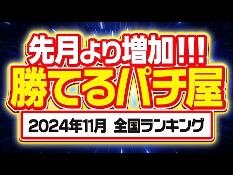 【黙ってこの店行っとけ】11月 全国ぱちんこ 優良店ランキング【この店はツモれる】