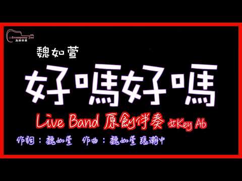 魏如萱 - 好嗎好嗎 高音質 Live Band原創伴奏 女Key Ab