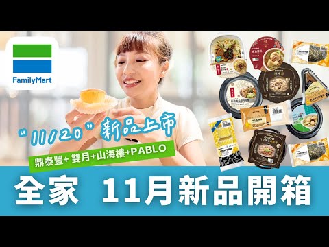 【超商美食】全家Familymart / 11月新品開箱｜鼎泰豐＋山海樓＋雙月＋PABLO～香辣醬乾拌麵、紅燒番茄牛肉燴飯、古早味芋頭鹹粥、麻油雞湯、巴斯克乳酪蛋糕、勁辣老司雞麵包.....吃不完了啦