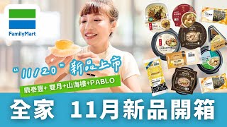 【超商美食】全家Familymart / 11月新品開箱｜鼎泰豐＋山海樓＋雙月＋PABLO～香辣醬乾拌麵、紅燒番茄牛肉燴飯、古早味芋頭鹹粥、麻油雞湯、巴斯克乳酪蛋糕、勁辣老司雞麵包.....吃不完了啦