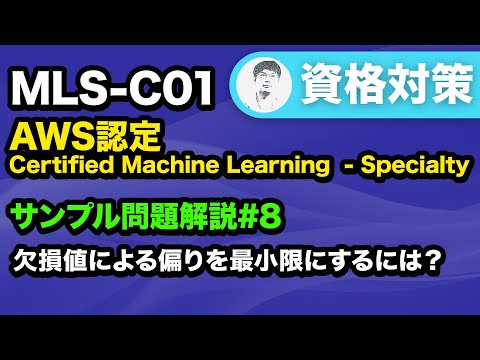 【MLS-C01】欠損値を適切に予測する【AWS Certified Machine Learning - Specialty サンプル問題解説 #8】