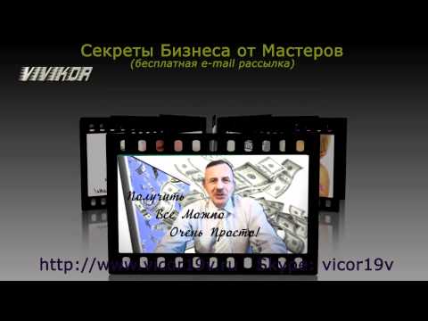 Секреты Бизнеса от Мастеров