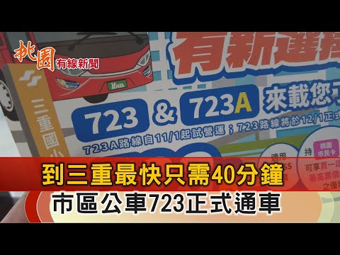 桃園有線新聞20241128-到三重最快只要40分鐘 市區公車723通車