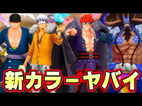 まさかの新衣装！キッドロー閻魔ゾロ人獣カイドウ新カラーきた！【バウンティラッシュ】