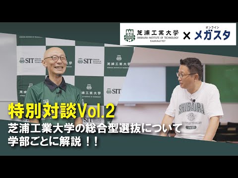 【芝浦工業大学 x メガスタ】特別対談Vol.2 芝浦工業大学の総合型選抜、学部による違いについて