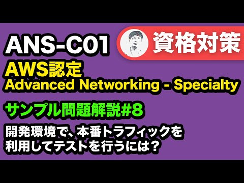 本番環境に影響を与えずに新しいアプリケーションバージョンをテストする【ANS-C01 AWS認定 Advanced Networking - Specialty サンプル問題解説 #08】