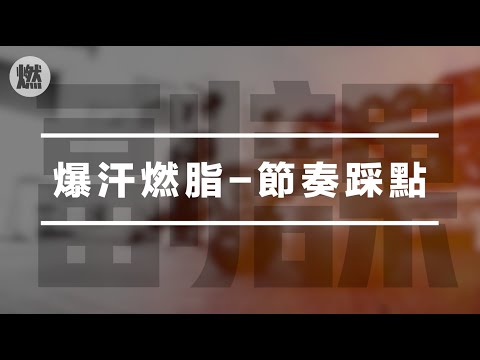 【副課】暴汗燃脂-節奏踩點