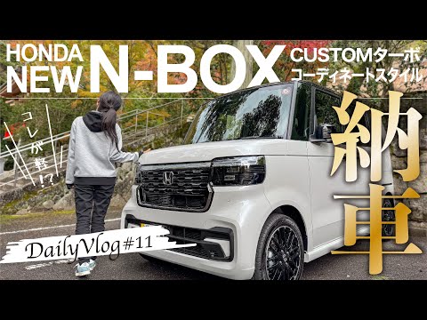 【納車】HONDA 新型N-BOX CUSTOM ターボ コーディネートスタイルを納車！軽自動車の概念が変わる乗り心地に驚愕