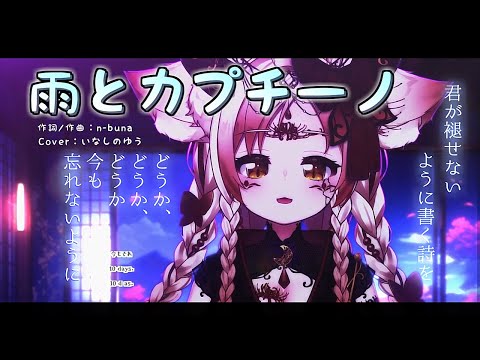 『雨とカプチーノ (ヨルシカ)』Cover/いなしのゆう【歌枠切り抜き】