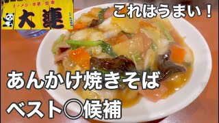 【札幌グルメ】あんかけ焼きそばのうまいお店『大連』