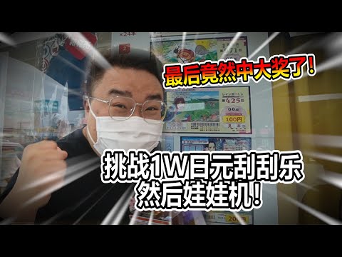 【娃娃機系列】萬元挑戰刮刮樂 刮到多少抓多少錢的娃娃!!絕地大反轉?人品大爆發?全新歐皇?