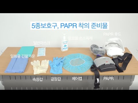 개인보호구(5종보호구 및 PAPR) 착탈의 방법 교육영상