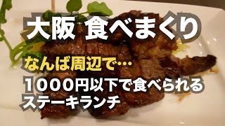 【大阪】なんば周辺で１０００円以下で食べられるステーキランチ。