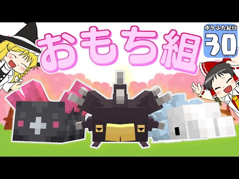 【Minecraft】【ポケふた紀行 #30】３種類そろってなければダメなポケモンっているよね！？【マイクラ】【ゆっくり実況】