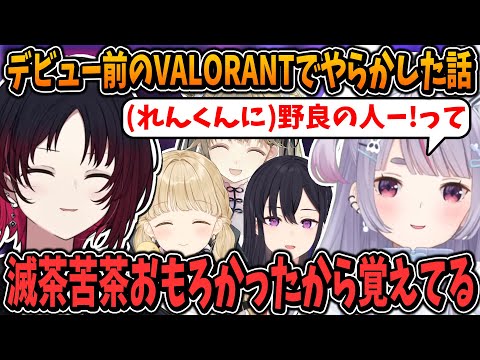 デビュー前のやらかしを語る兎咲ミミ【如月れん/一ノ瀬うるは/小雀とと/英リサ/ぶいすぽ/切り抜き】