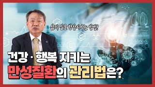 당뇨병, 고혈압... 만성질환 관리가능할까?