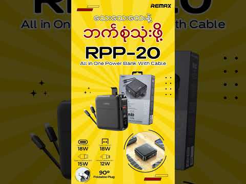 အားသွင်းကြိုးမလိုတဲ့ RPP-20 All in One Power Bank With Cable