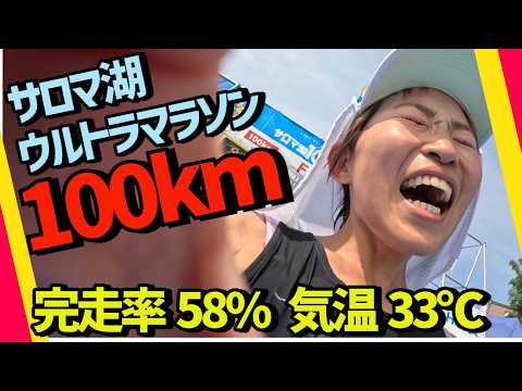 100kmってこんな辛かったっけ？【サロマ湖ウルトラマラソン2024】