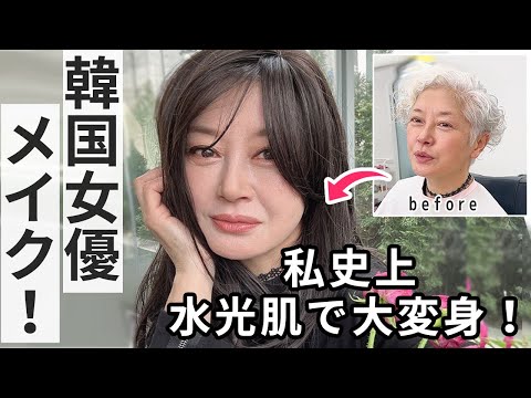 【韓国メイク】女優も通う有名メイクサロンで変身してきました【60代シニアモデル】