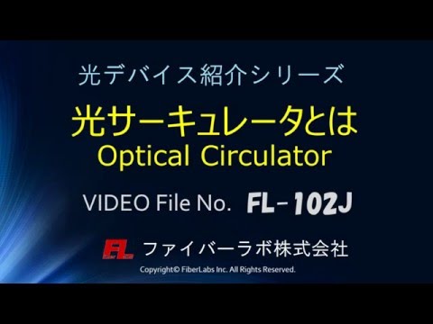 光サーキュレータ(Circulator)とは　ファイバーラボ株式会社