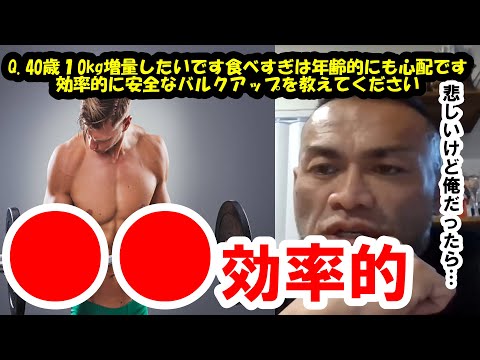 【山岸秀匡】Q&A　40歳１0kg増量したいです食べすぎは年齢的にも心配です。効率的に安全なバルクアップを教えてください『山岸秀匡切り抜き』