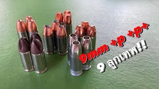 ทดสอบยิงกระสุน 9mm +p +p+ และกระสุนที่เร็วแรงที่สุดในโลก