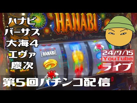 第5回金太郎のパチンコ配信　Aタイプでサクッと勝って競輪松戸にぶち込むぞ！