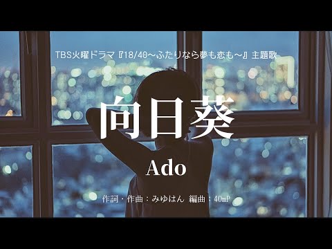 【カラオケ】向日葵／Ado【オフボーカル メロディ有り karaoke】