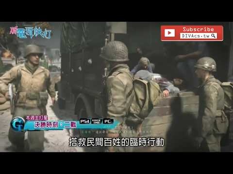 《決勝時刻：二戰 (Call of Duty：WWII)》主打星遊戲介紹 | 2017.11.11 新電玩快打 | 6月份PS Plus免費遊戲