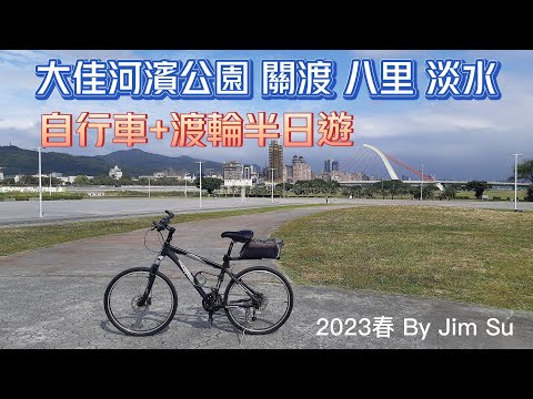 自行車八里淡水+渡輪半日遊 I 台北大佳河濱公園 I 北投關渡宮 I 新北八里左岸 I 淡水老街 I 渡船頭 I觀海大道 I 腳踏車 I 單車旅遊路線