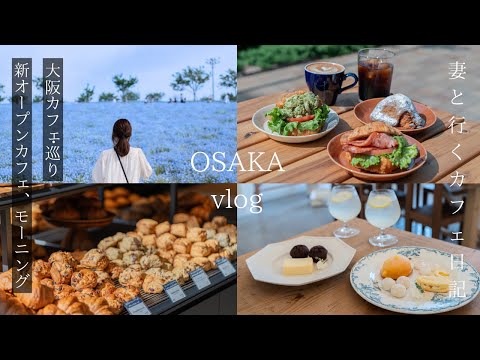 [Osaka vlog] Morning meal with queues / Over 40 types of bread / Osaka gourmet tour / Osaka trip