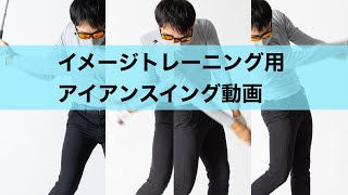 【見て覚えるゴルフ】アイアンスイング動画集。