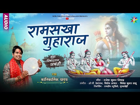 RAMSAKHA GUHARAJ - KANTIKARTIK | RAJESH NISHAD | KOK Creation | CG Song 2024 | निषाद गुहाराज जयंती