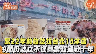 跟22年前雜誌找台北15冰店！　9間仍屹立不搖營業超過數十年｜TVBS新聞｜擠看看