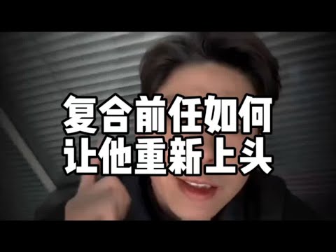 复合前任如何让他重新上头